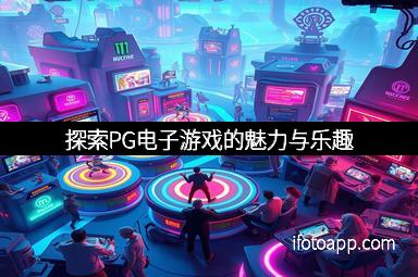 探索PG电子游戏的魅力与乐趣